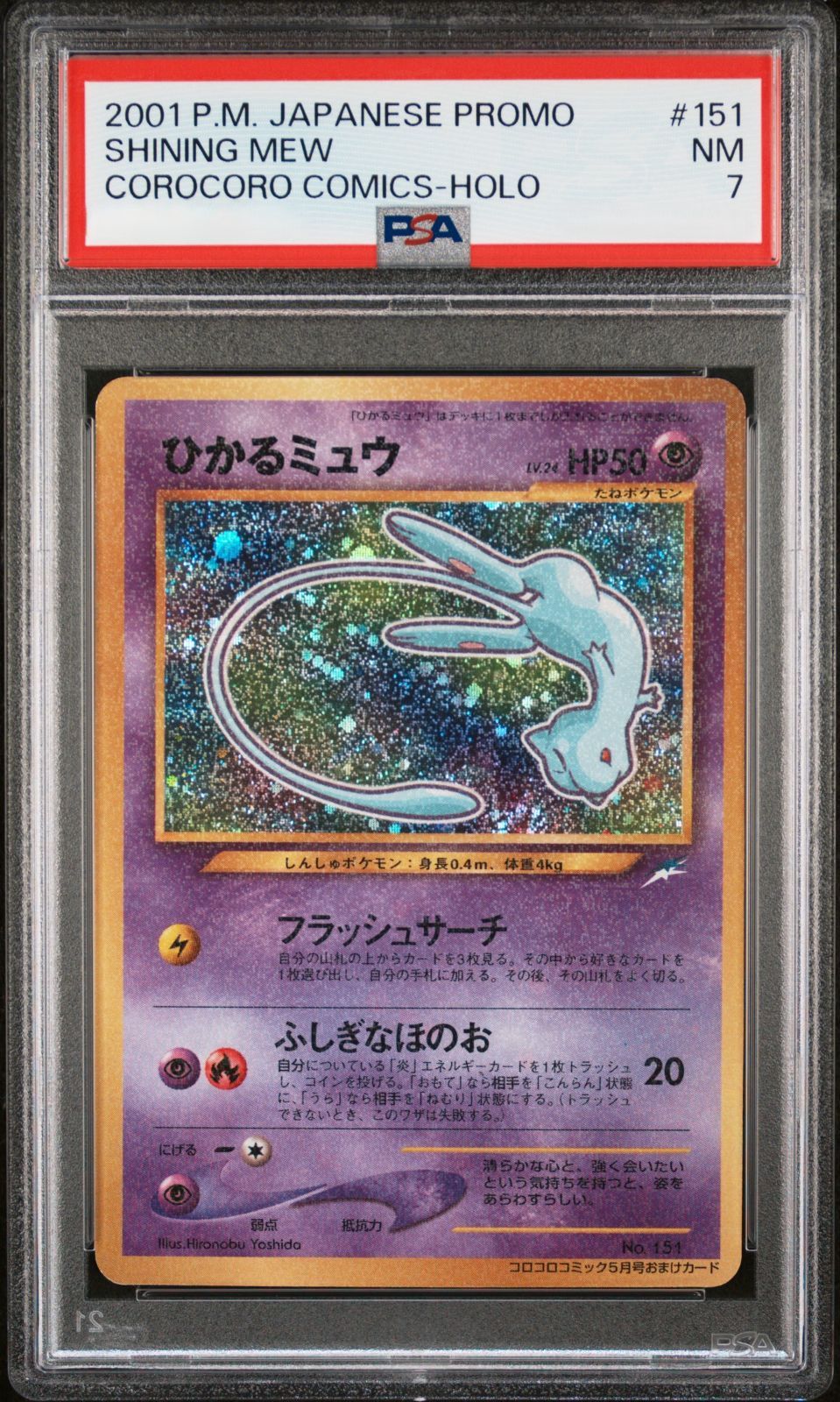 弘前】PSA7 ひかるミュウ 旧裏 コロコロコミック5月号おまけカード