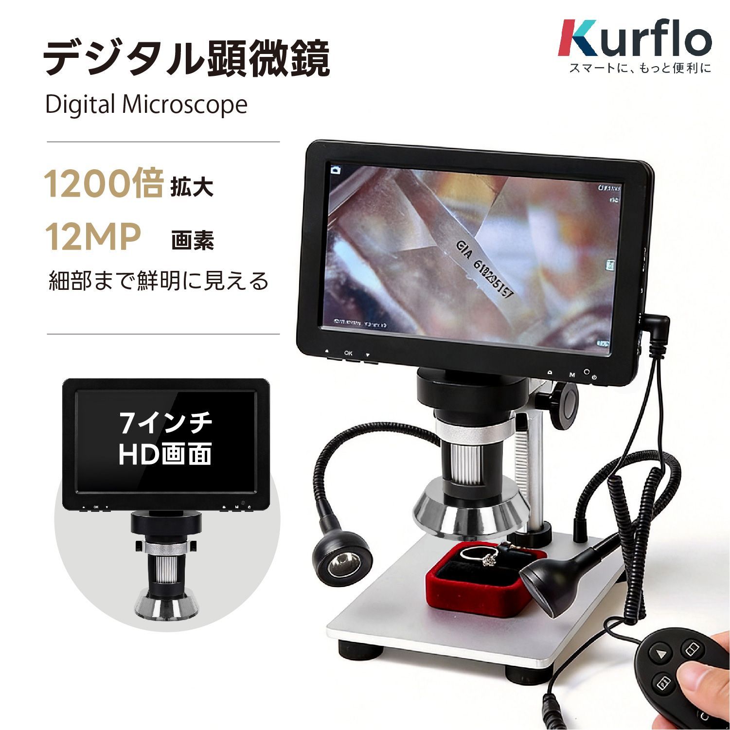 Kurflo デジタル顕微鏡 液晶 デジタルマイクロスコープ USB 電子顕微鏡 7インチLCD 1200倍ズーム1080P高画質 12MP撮影 LEDライト付き はんだ付け 基板修理 工業用 家庭用