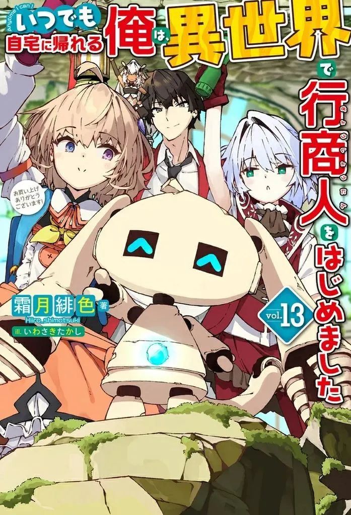 【中古】ライトノベルセット(その他) ★未完）いつでも自宅に帰れる俺は、異世界で行商人をはじめました 1～13巻セット / 霜月緋色 13,452円