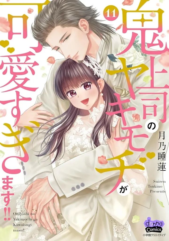 新品】B6コミック ≪女性向けコミック≫ 鬼上司のヤキモチが可愛すぎ