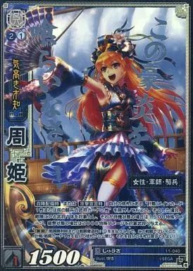 【中古】三国志大戦TCG 11-040[超天下無双レア]：周姫(銀箔押し)