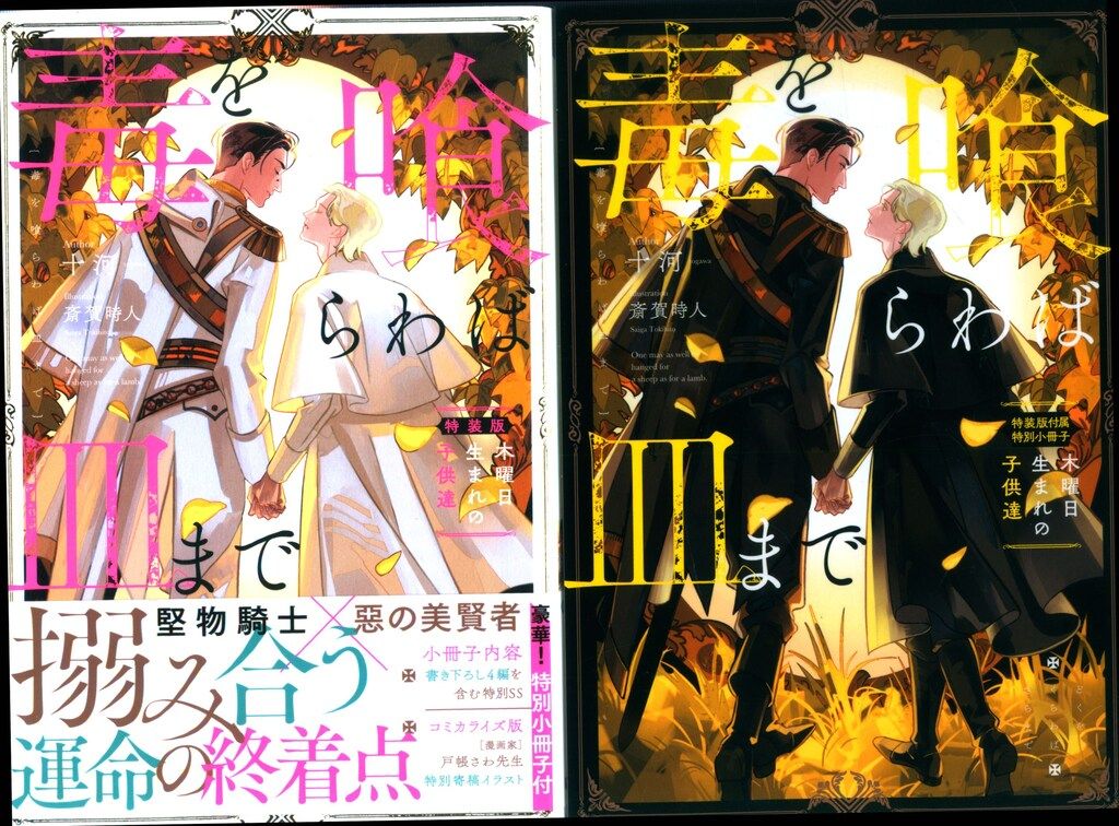 アルファポリス &archeノベルズ 十河 毒を喰らわば皿まで~木曜日生まれの子供達~特装版