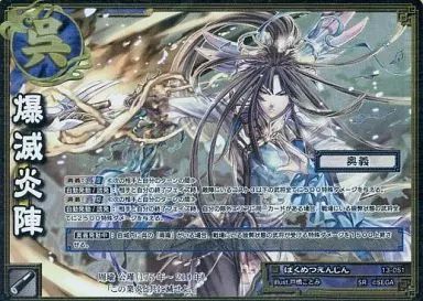 中古】三国志大戦TCG 13-051[SR]：爆滅炎陣 - メルカリ