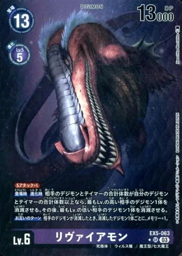 【中古】デジモンカードゲーム EX5-063[SR]：(パラレル)リヴァイアモン 8,395円