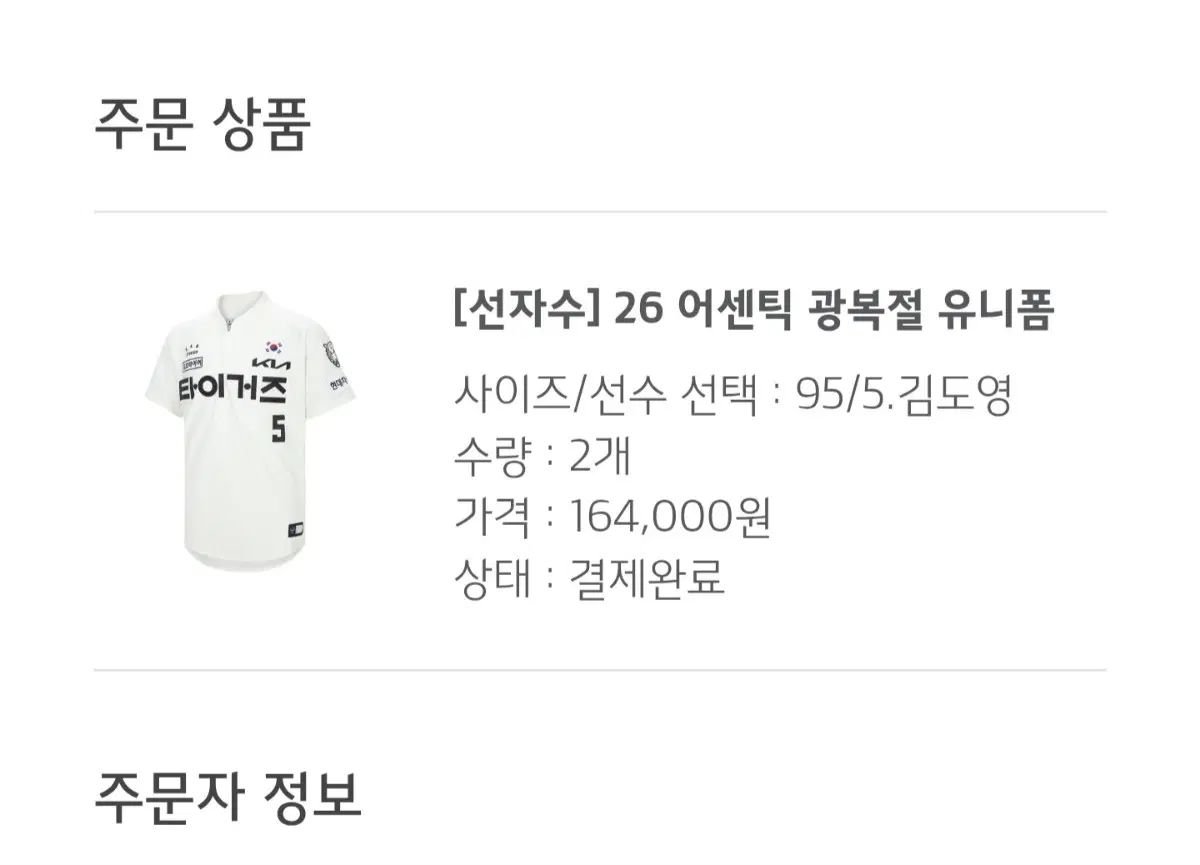 (95) 선자수 김도영 (DOYOUNG) 김호령 네일 선자수 26 아센틱 광복절 KIA 유니폼