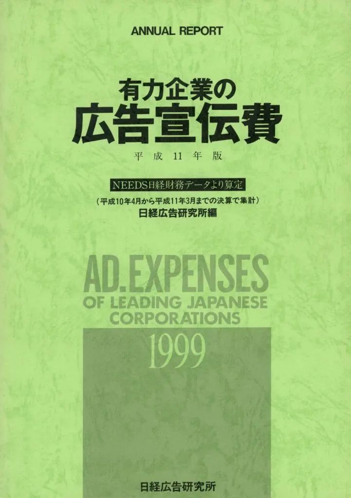 【中古】単行本(実用) ≪商業≫ 有力企業の広告宣伝費 平成11年版 / 日経広告研究所 8,395円