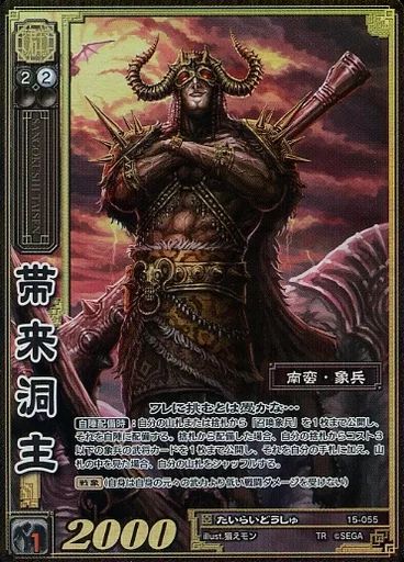 中古】三国志大戦TCG 15-055[天下無双レア]：帯来洞主 - メルカリ
