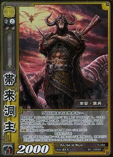 中古】三国志大戦TCG 15-055[SR]：帯来洞主 - メルカリ