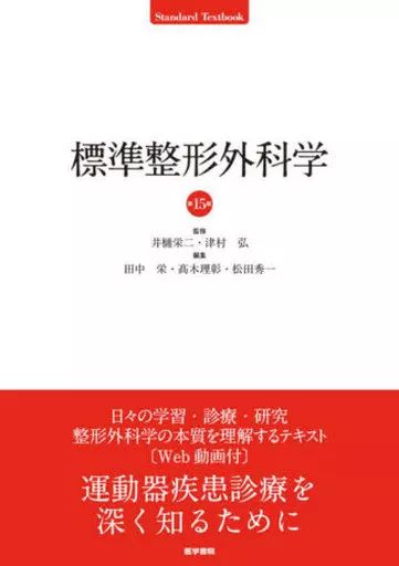 【中古】単行本(実用) ≪医学≫ 標準整形外科学 第15版 7,000円