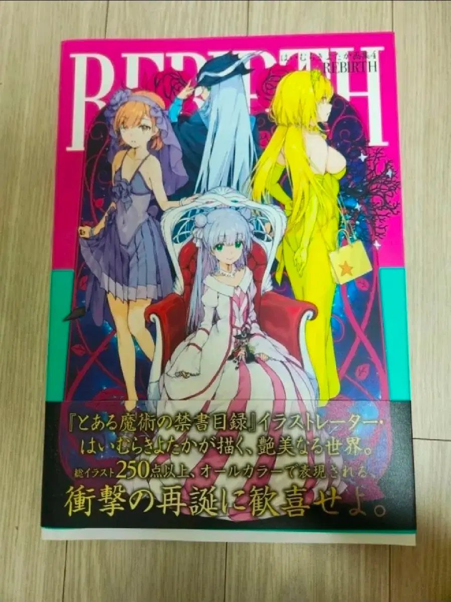 とある魔術の禁書目録 ハイむら キヨタカ 画集