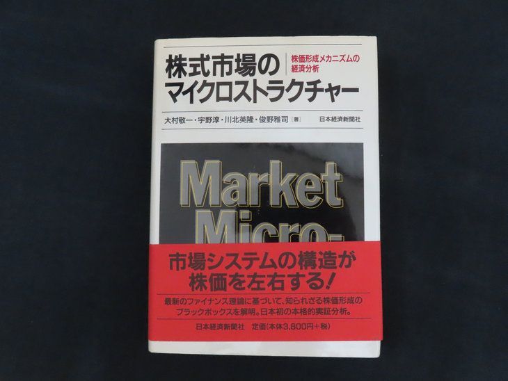 中古】株式市場のマイクロストラクチャー 株価形成メカニズムの経済