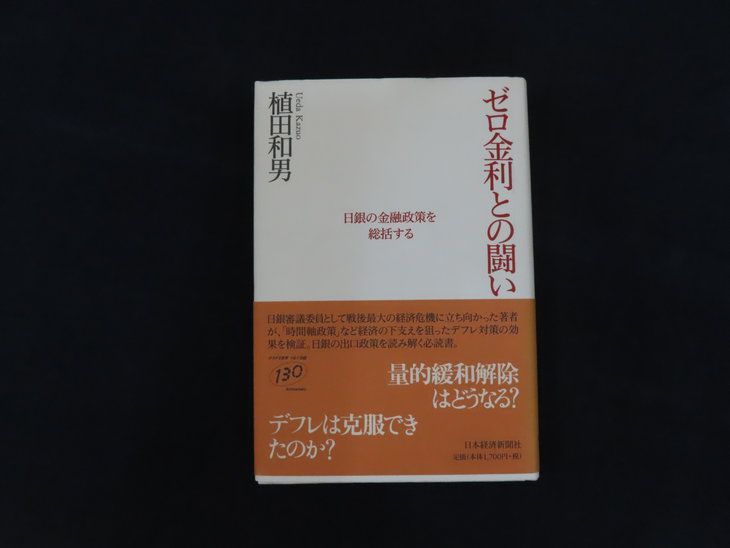 中古】ゼロ金利との闘い 日銀の金融政策を総括する / 植田和男 / 日本