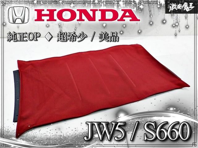 ★超希少/美品★ ホンダ 純正 JW5 S660 / ロールトップ ホールドレッド 赤 幌 ソフトトップ / ボルドーレッド 即納