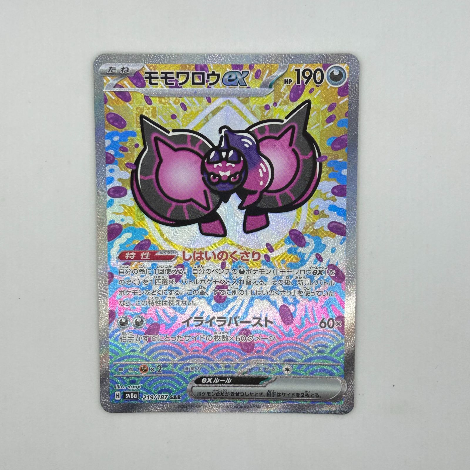送料無料 ポケモンカード モモワロウex SAR モモワロウex SAR
