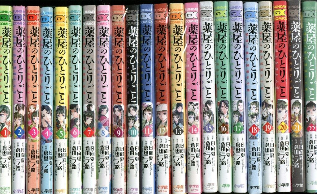小学館 サンデーGXコミックス 倉田三ノ路 薬屋のひとりごと-猫猫の後宮謎解き手帳- 1~22巻 セット 6,873円
