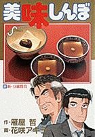 美味しんぼ 32 /小学館/雁屋哲（コミック） - メルカリ