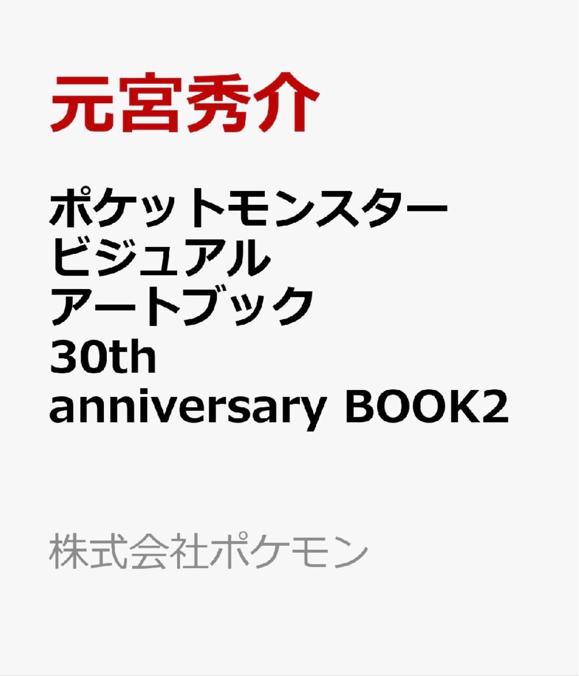 【予約 12/18発売】ポケットモンスター ビジュアルアートブック 30th anniversary BOOK2 ポケモン画集