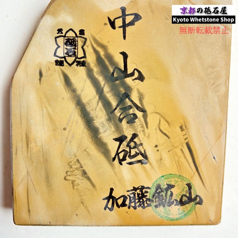 280g 硬さ3 巣板 中山合砥 正本山 京都 天然砥石 - メルカリ