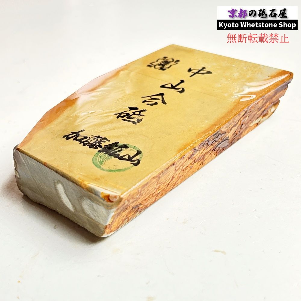 480g 硬さ3.0～3.5 巣板 中山合砥 正本山 京都 天然砥石 9,240円