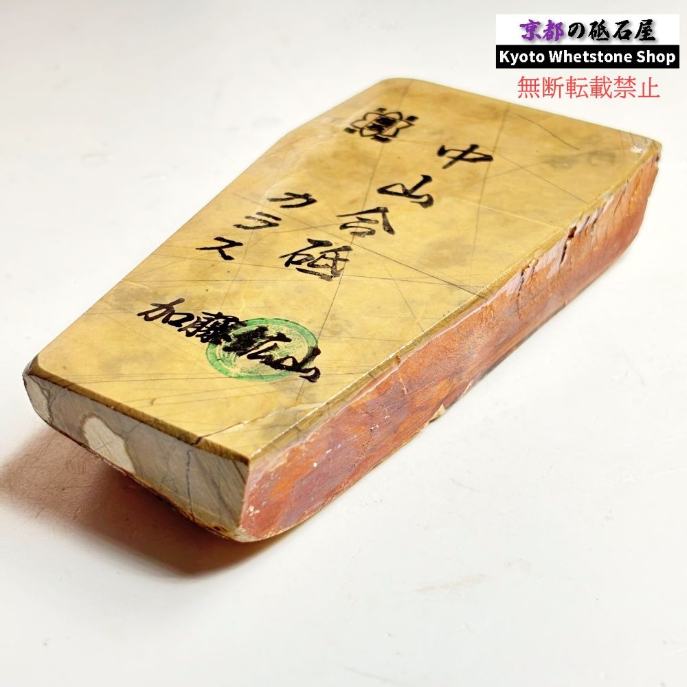 550g 硬さ3.5～4.0 巣板 カラス 中山合砥 正本山 京都 天然砥石