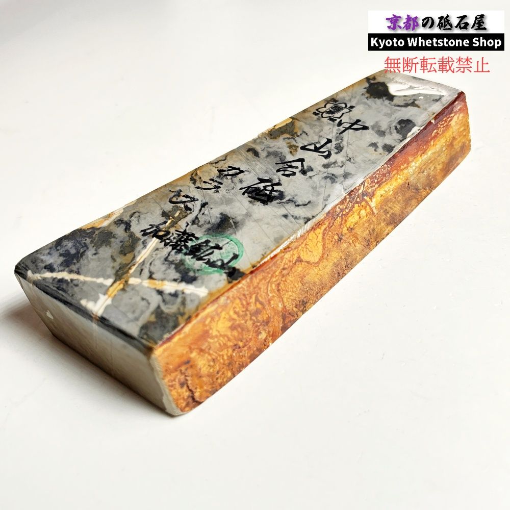 【リバーシブル】 605g 硬さ4 巣板 中山合砥 正本山 京都 天然砥石
