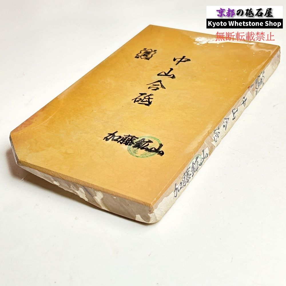 705g 硬さ3.5～4.0 戸前 中山合砥 正本山 京都 天然砥石
