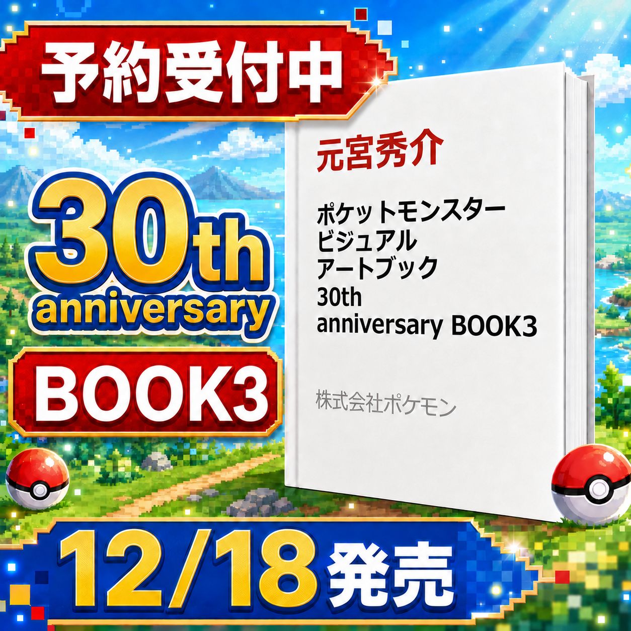 予約 12/18発売】ポケットモンスター ビジュアルアートブック 30th