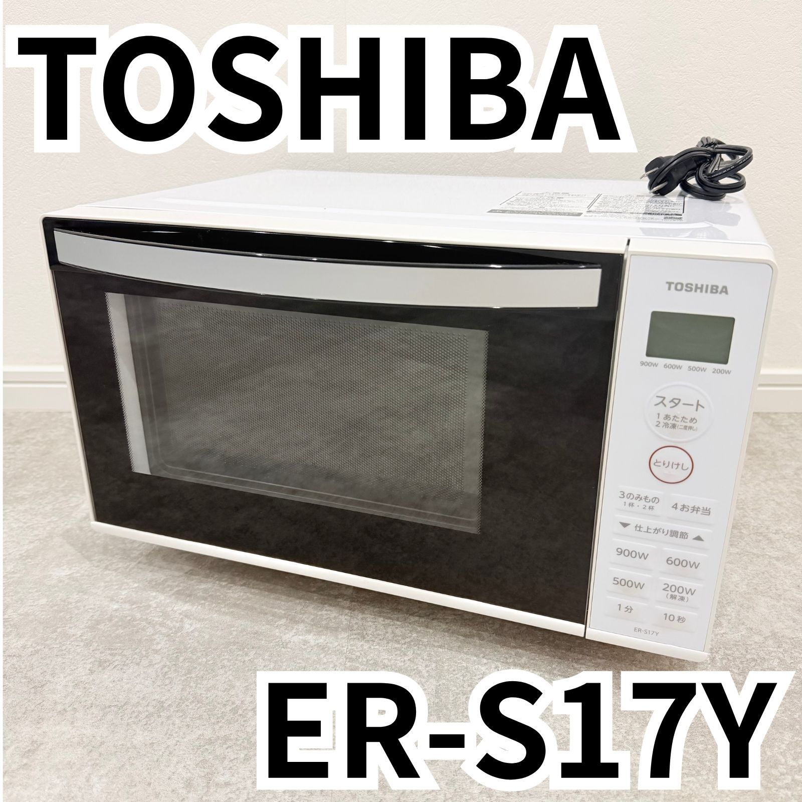 東芝 TOSHIBA 単機能電子レンジ 17L フラット庫内 ホワイト ER-S17Y(W) 2023年製