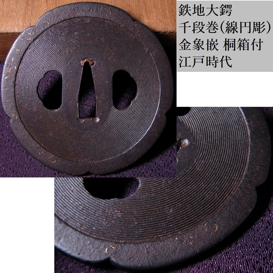 時代武具　鉄地　千段巻（線円彫）大鍔　金象嵌　桐箱付　江戸時代/鐔/26g042