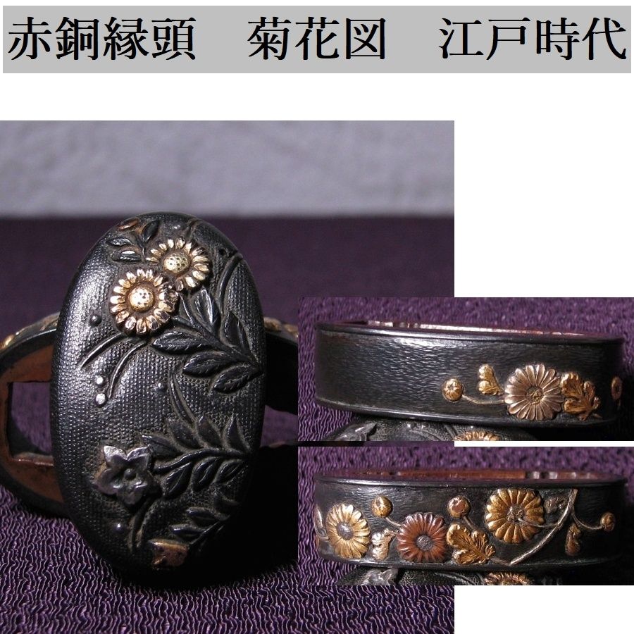 時代武具　赤銅縁頭　菊花図　江戸時代/26h007