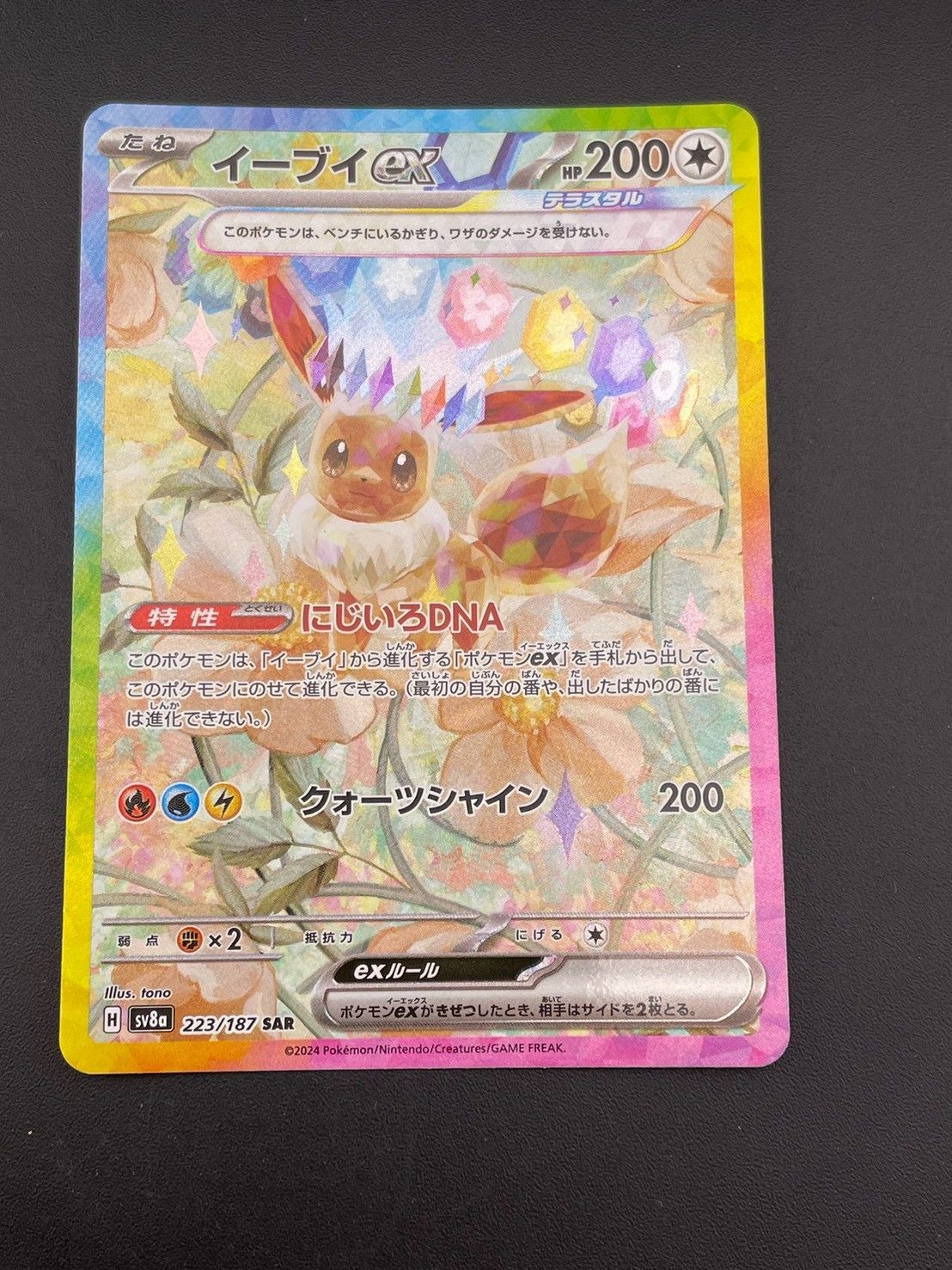 中古品】 イーブイex SAR SV8a 223/187 テラスタルフェスex ポケモン