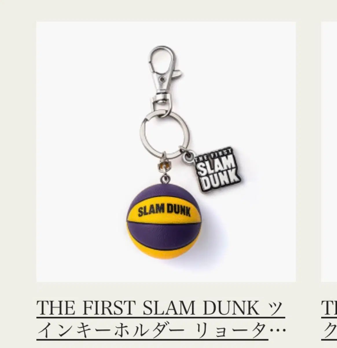 さらに ファー SLAM DUNK （スラムダンク） バスケットボール キーホルダー 東映ショップ