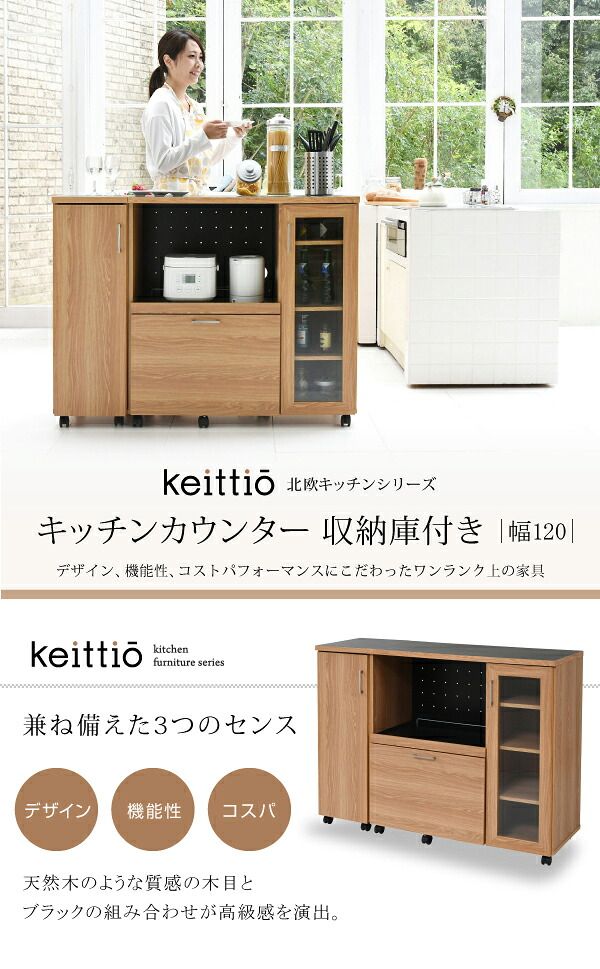 台所の隙間が収納に変わる キッチンカウンター キッチンボード 幅120 コンセント付き レンジ台 キッチン収納 食器棚 カウンター キャビネット 付き キャスター付き