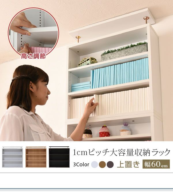 増える本にちゃんと居場所を 1cmピッチ 薄型 大容量 文庫本ラック 上置き 幅60 本棚 壁面収納 突っ張り 木製 コミックラック 本収納 ぶんこ本 マンガ CD ブルーレイ 8,633円