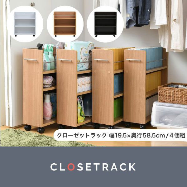 押入れの奥まで使い切る キャスター付き 収納 クローゼット ラック 4個セット 幅19.5奥行58 .5 スリム 押し入れ収納 本棚 ワゴン 隙間 収納 棚 漫画 CD DVD スライド シンプル コミック