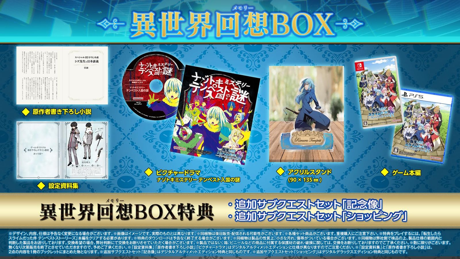 転生したらスライムだった件 テンペストストーリーズ 異世界回想BOX -PS5 [【Amazon.co.jp限定】なし] [限定版] [PS5]