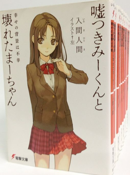 [Book] The Liar Mi-kun and the Broken Ma-chan (Paperback Edition) /Dengeki Bunko/ Complete Volume Set Complete 12 Volume Set/26081-0003-S45