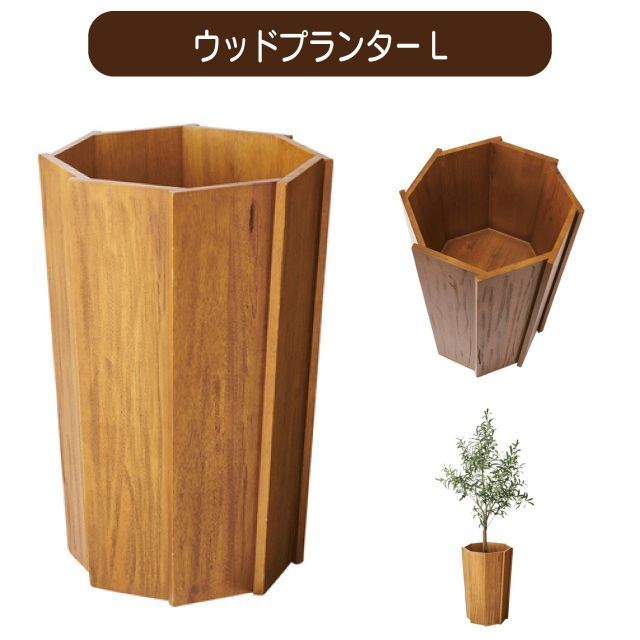 ウッドプランターL W42×D42×H60cm プランター 木製 天然木 ミンディ 入れ物 カバー 観葉植物入れ 飾り インテリア インテリア雑貨 室内 おしゃれ シンプル ブラウン 送料無料