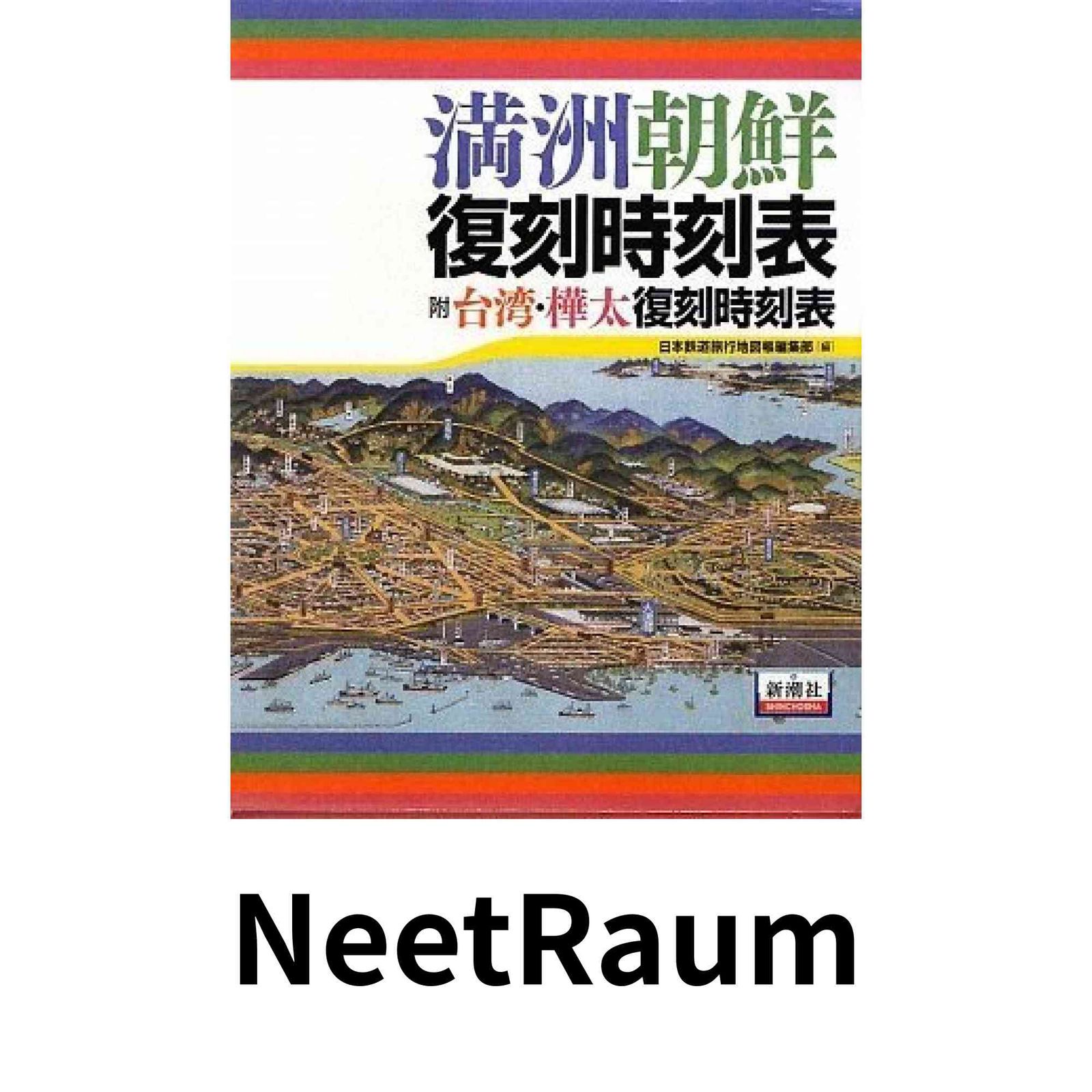 満洲朝鮮復刻時刻表 日本鉄道旅行地図帳編集部 : | 新潮社