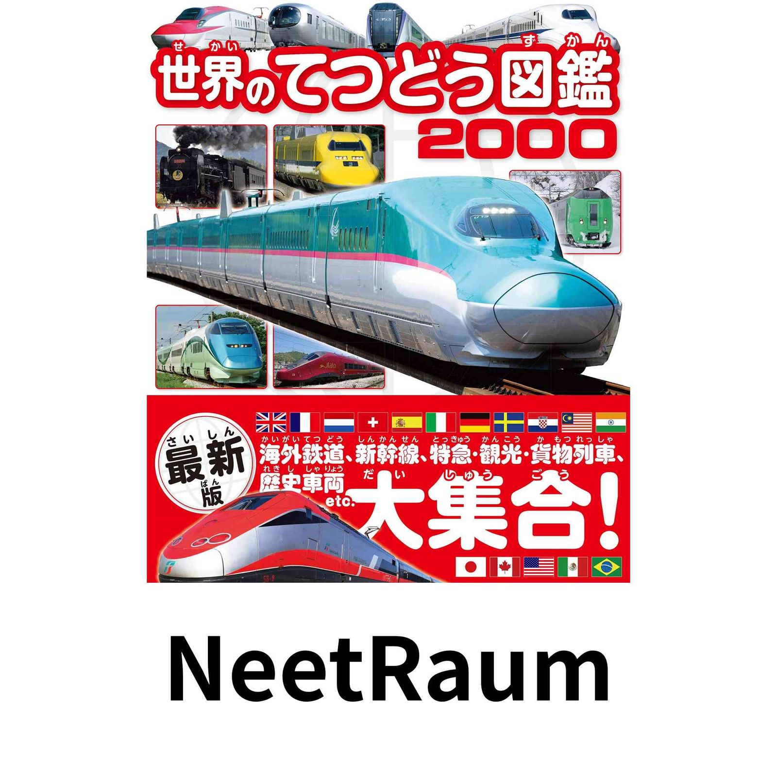 世界のてつどう図鑑 2000 (世界ののりもの図鑑シリーズ) 山?友也? スタジオタッククリエイティブ? レイルマンフォトオフィス; …