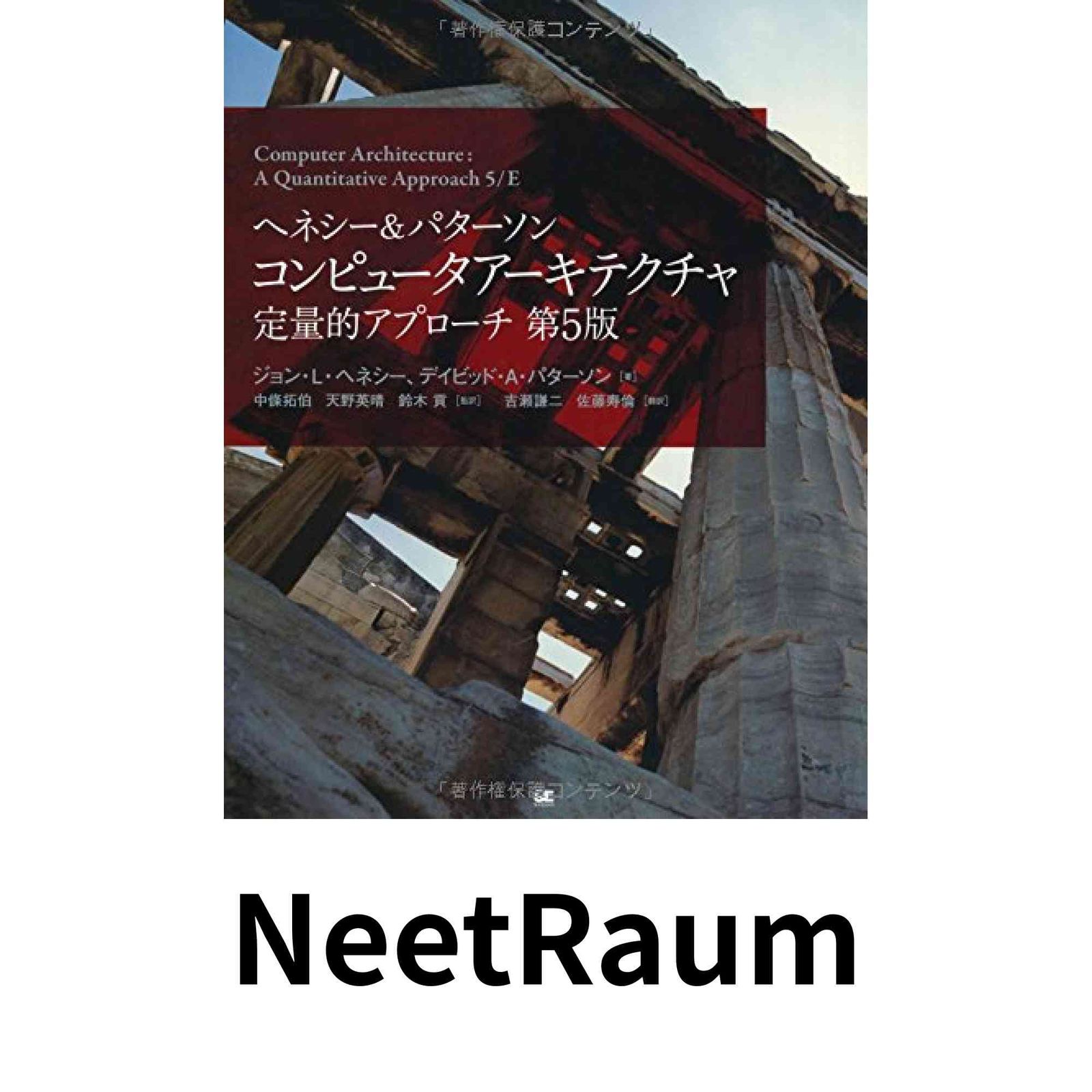 ヘネシー&パターソン コンピュータアーキテクチャ 定量的アプローチ第5版 ジョン・L・ヘネシー? デイビッド・A・パターソン? 中…