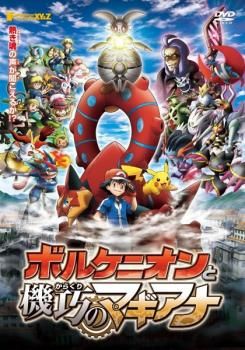 ポケモン ザ ムービー XY&Z エックスワイアンドゼット ボルケニオンと