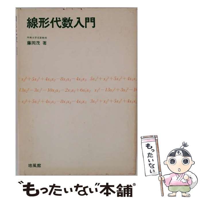 【中古】 線形代数入門 / 藤岡茂 / 培風館
