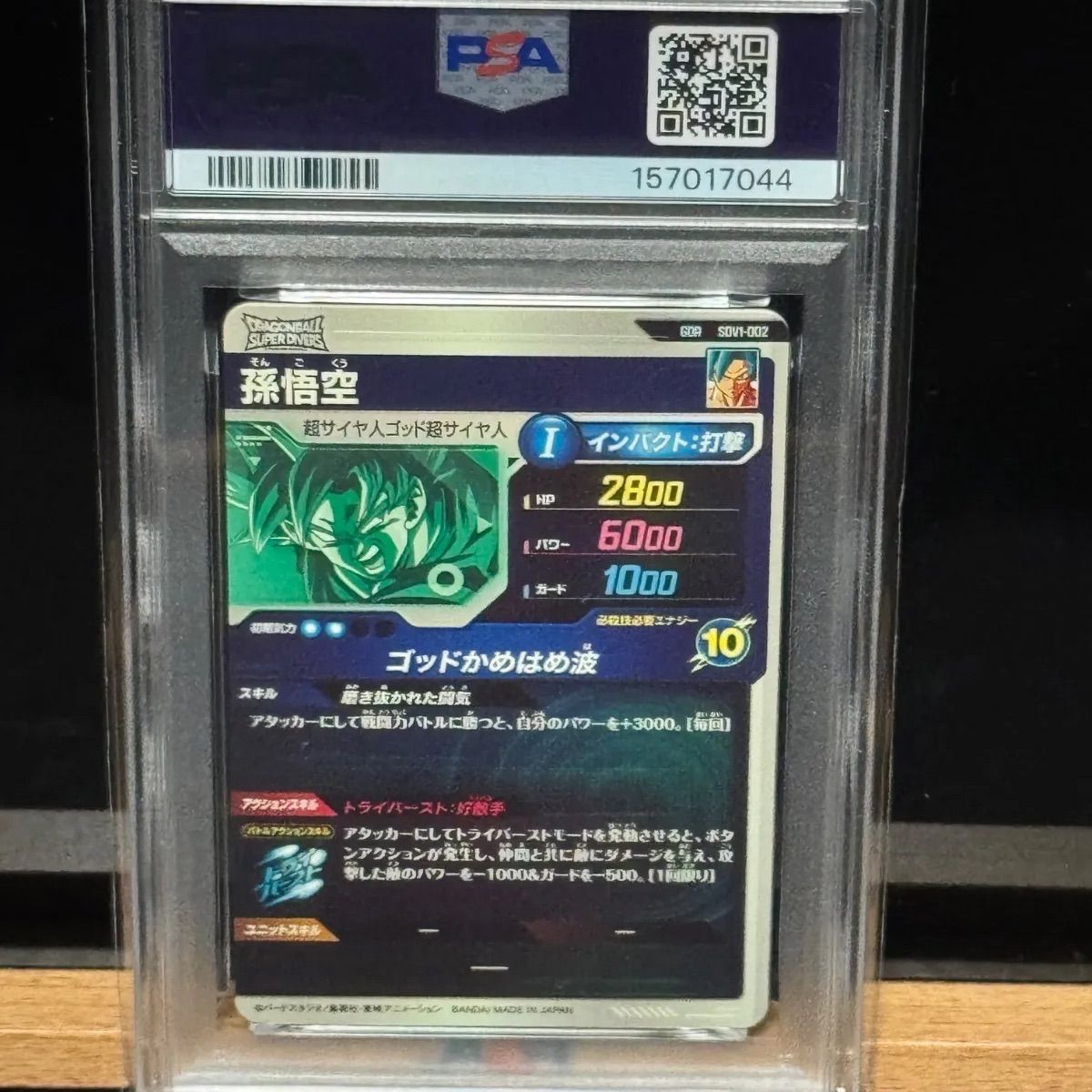 PSA10 ドラゴンボールスーパーダイバーズ SDV1−002 孫悟空 GDR - メルカリ