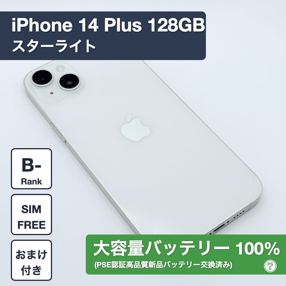 新品バッテリー交換済】iPhone 14 Plus 128GB スターライト SIMフリー