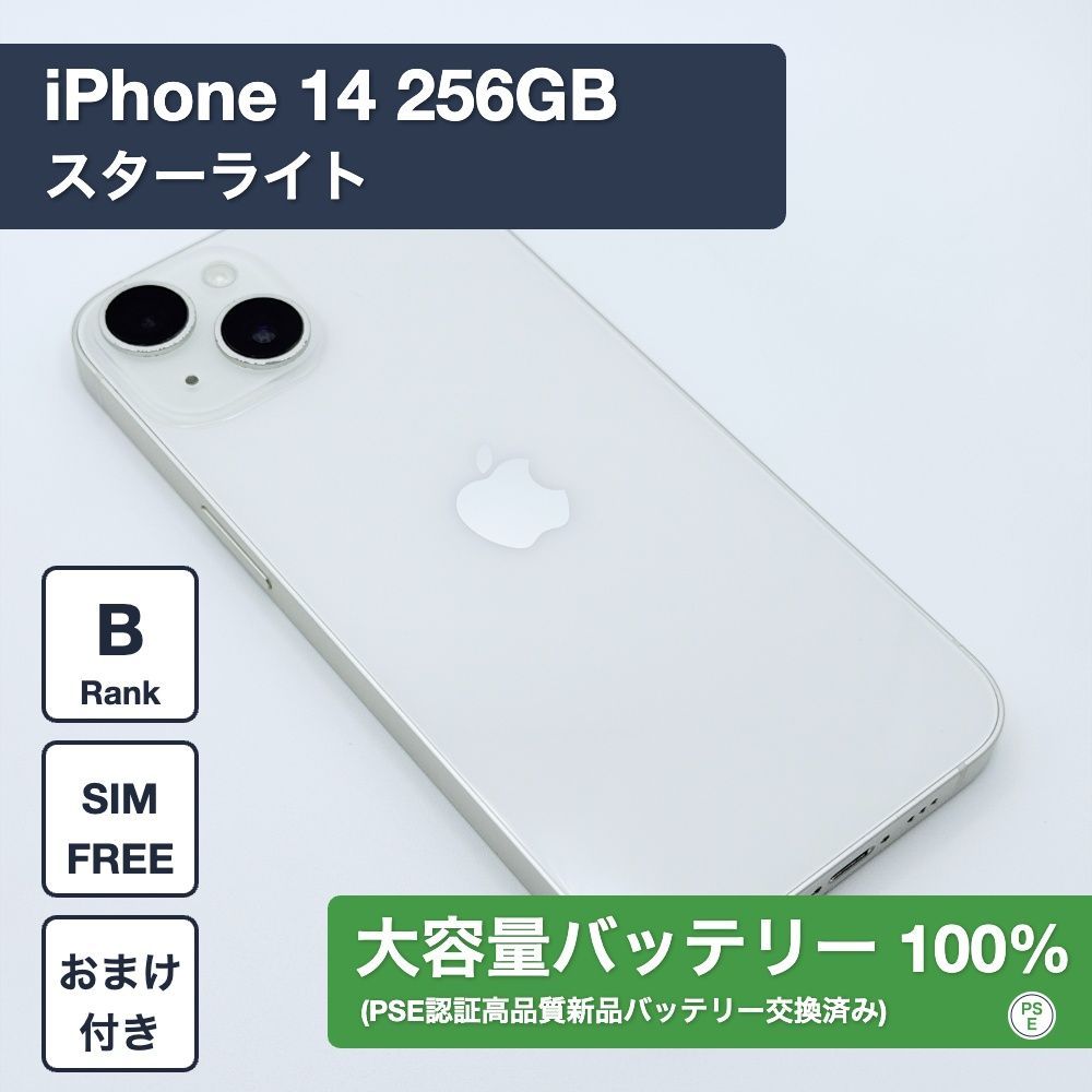 【新品バッテリー交換済】iPhone 14 256GB スターライト SIMフリー 1260802