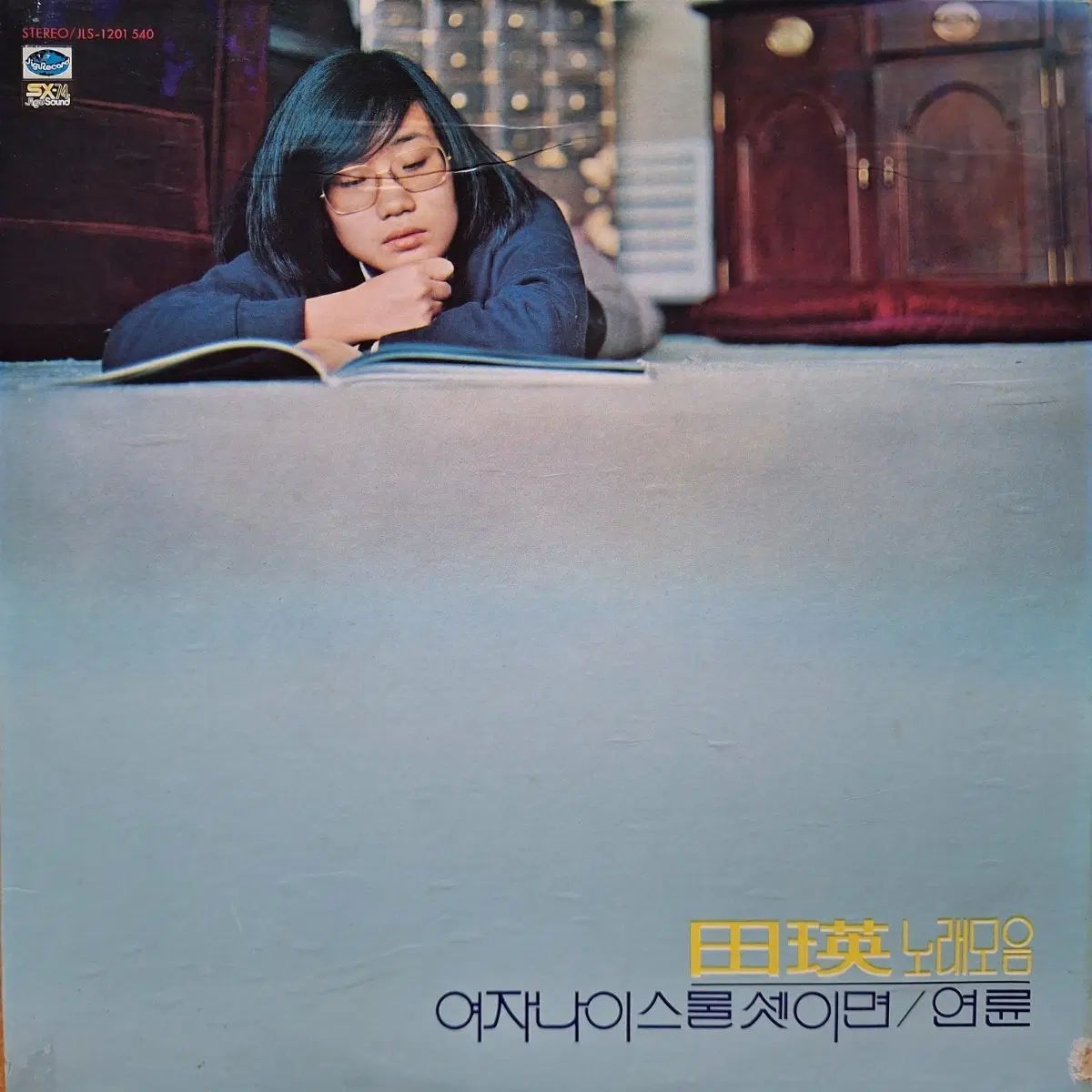 貴重盤/チョン・ヨン ソングコレクション ／ 女性 ナイスクール 三人なら/円満 LP 11,027円