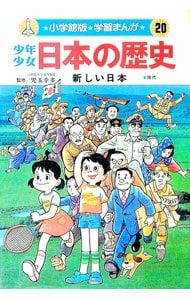 少年少女日本の歴史(20)-新しい日本-／児玉幸多【監修】 - メルカリ