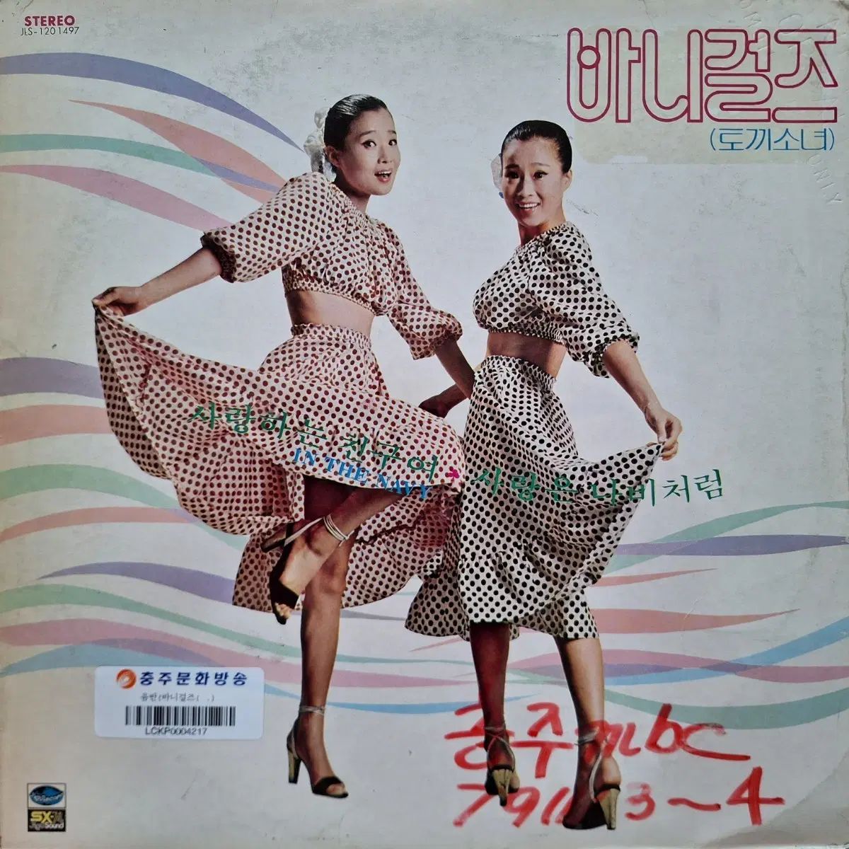放送局向け 白ラベル/バニーガールズ - 愛する 友達よ／愛は 蝶のように LP