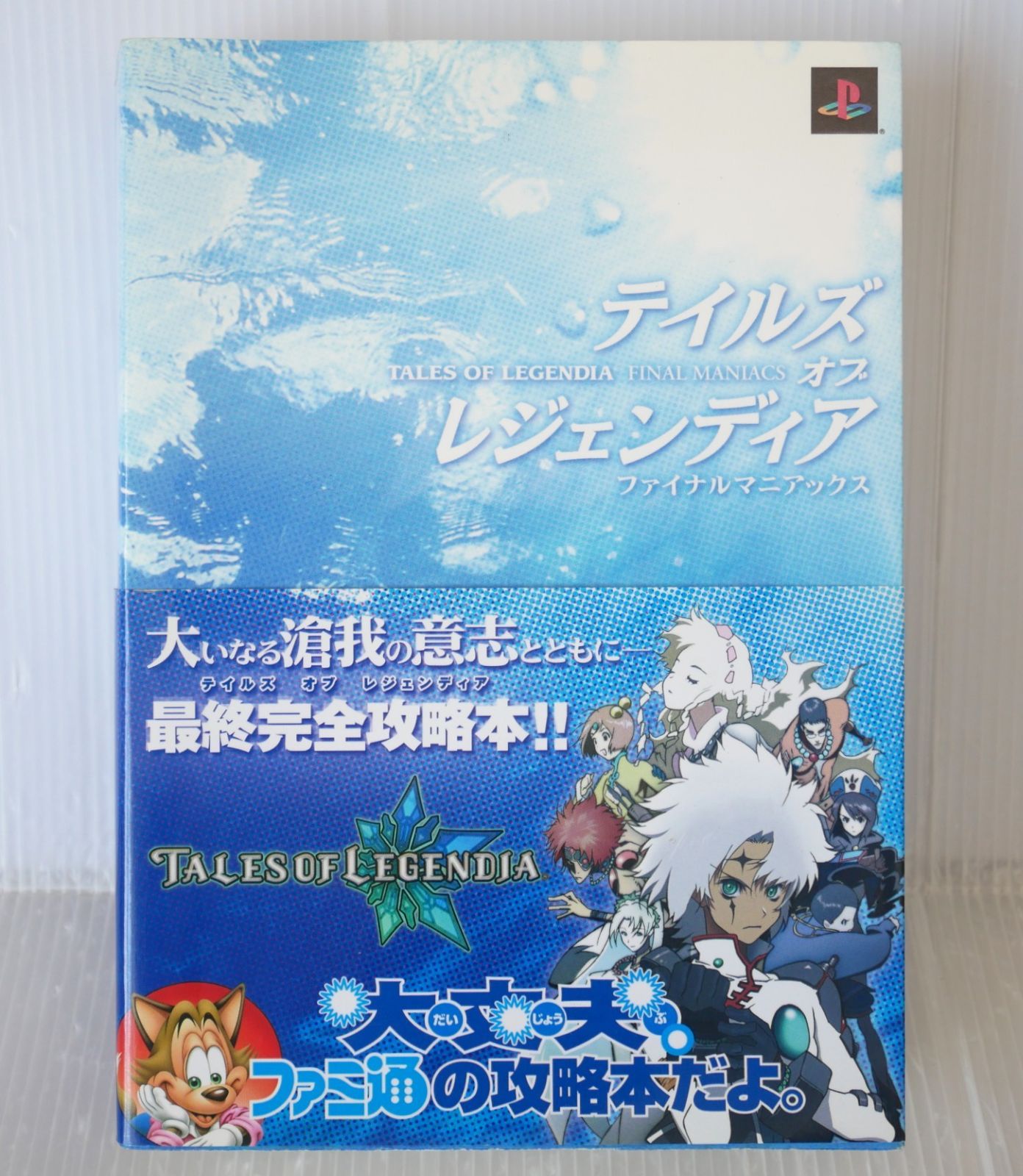 (帯付き) 初版 絶版 (2005年12月16日発行) テイルズ オブ レジェンディア ファイナルマニアックス - Tales of Legendia Final Maniacs (Guide Book)